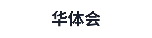 华体会